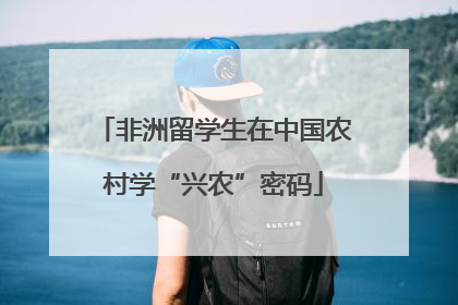 非洲留学生在中国农村学“兴农”密码