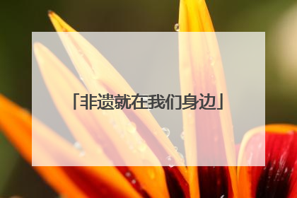 非遗就在我们身边