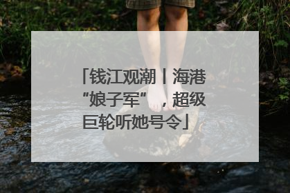 钱江观潮丨海港“娘子军”，超级巨轮听她号令