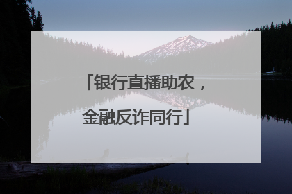 银行直播助农，金融反诈同行