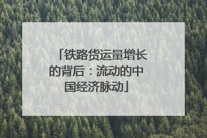 铁路货运量增长的背后：流动的中国经济脉动