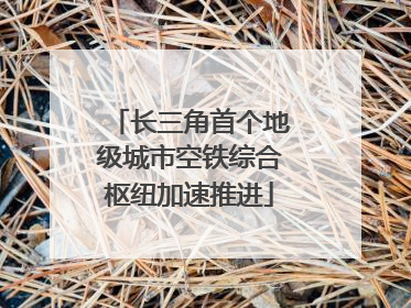 长三角首个地级城市空铁综合枢纽加速推进