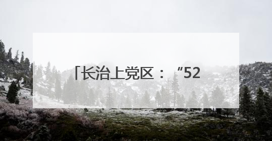 长治上党区：“520”甜蜜登记潮 便捷服务见证幸福时刻