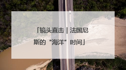 镜头直击｜法国尼斯的“海洋”时间
