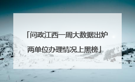 问政江西一周大数据出炉 两单位办理情况上黑榜