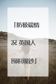 防极端情况 英国人囤积现钞