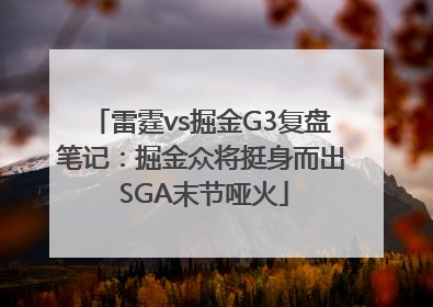 雷霆vs掘金G3复盘笔记:掘金众将挺身而出 SGA末节哑火