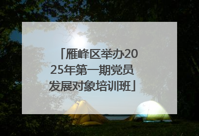 雁峰区举办2025年第一期党员发展对象培训班