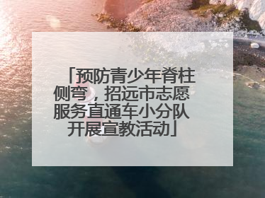预防青少年脊柱侧弯，招远市志愿服务直通车小分队开展宣教活动