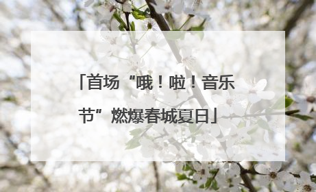 首场“哦！啦！音乐节”燃爆春城夏日
