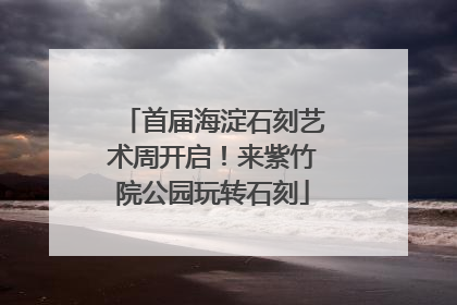 首届海淀石刻艺术周开启！来紫竹院公园玩转石刻