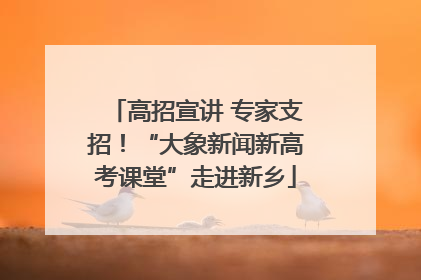 高招宣讲 专家支招！“大象新闻新高考课堂”走进新乡