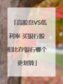 高股息VS低利率 买银行股相比存银行哪个更划算