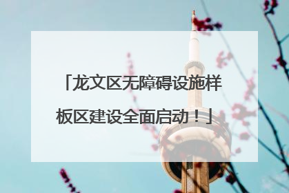 龙文区无障碍设施样板区建设全面启动！