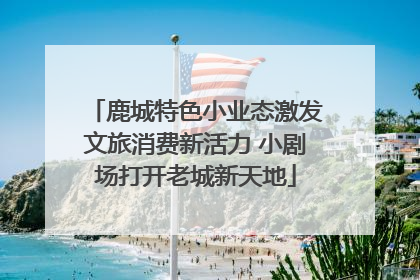 鹿城特色小业态激发文旅消费新活力 小剧场打开老城新天地