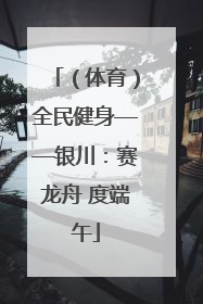 （体育）全民健身——银川：赛龙舟 度端午