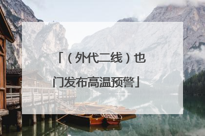 （外代二线）也门发布高温预警