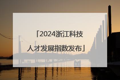 2024浙江科技人才发展指数发布