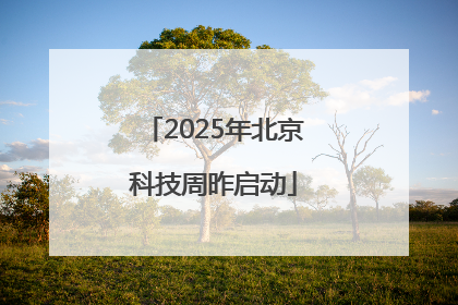 2025年北京科技周昨启动
