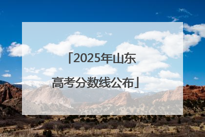 2025年山东高考分数线公布