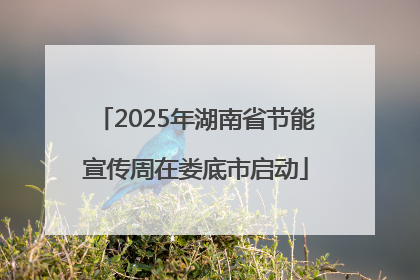 2025年湖南省节能宣传周在娄底市启动