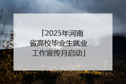 2025年河南省高校毕业生就业工作宣传月启动
