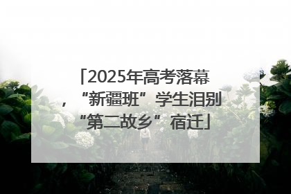 2025年高考落幕，“新疆班”学生泪别“第二故乡”宿迁