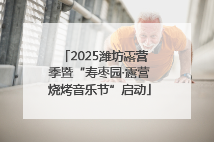 2025潍坊露营季暨“寿枣园·露营烧烤音乐节”启动