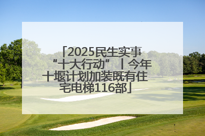 2025民生实事“十大行动”丨今年十堰计划加装既有住宅电梯116部