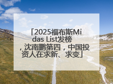 2025福布斯Midas List发榜，沈南鹏第四，中国投资人在求新、求变