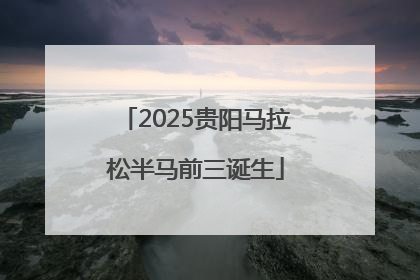 2025贵阳马拉松半马前三诞生