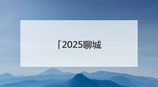 2025聊城半马成绩公示及奖金发放！