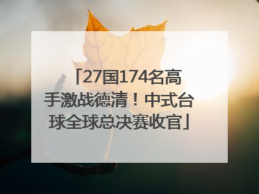 27国174名高手激战德清！中式台球全球总决赛收官