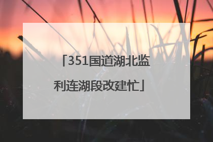 351国道湖北监利连湖段改建忙