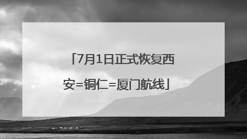 7月1日正式恢复西安=铜仁=厦门航线