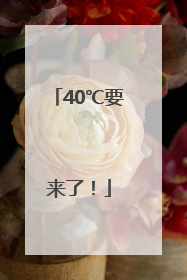 40℃要来了！