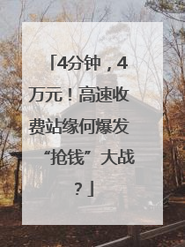 4分钟，4万元！高速收费站缘何爆发“抢钱”大战？
