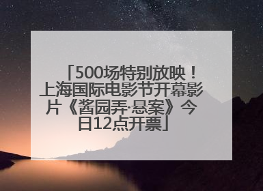 500场特别放映！上海国际电影节开幕影片《酱园弄·悬案》今日12点开票