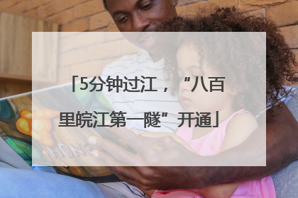 5分钟过江，“八百里皖江第一隧”开通