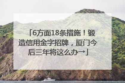 6方面18条措施！锻造信用金字招牌，厦门今后三年将这么办→