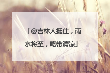 @吉林人挺住，雨水将至，略带清凉
