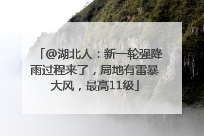 @湖北人：新一轮强降雨过程来了，局地有雷暴大风，最高11级