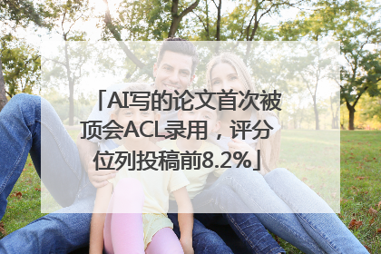 AI写的论文首次被顶会ACL录用，评分位列投稿前8.2%