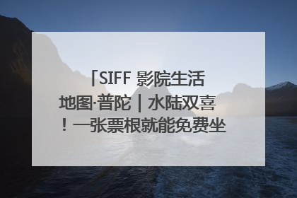 SIFF 影院生活地图·普陀｜水陆双喜！一张票根就能免费坐苏州河游船～