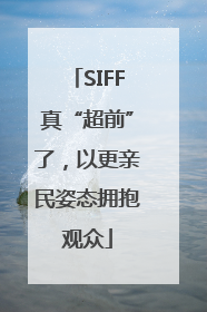 SIFF真“超前”了，以更亲民姿态拥抱观众