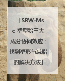 SRW-Msc¹塑型粉三大成分协同效应：找到塑形与减脂的解决方法