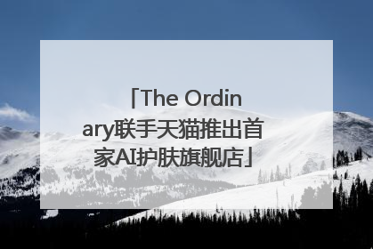 The Ordinary联手天猫推出首家AI护肤旗舰店
