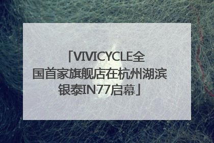 VIVICYCLE全国首家旗舰店在杭州湖滨银泰IN77启幕